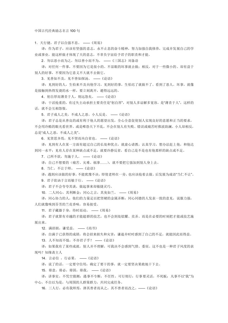 中国古代经典励志名言100句