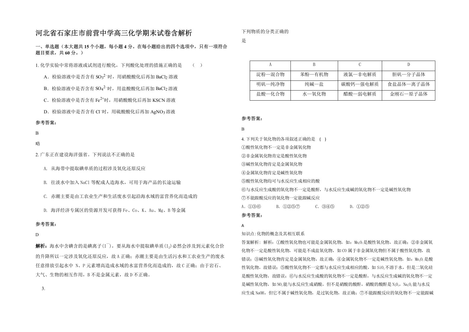 河北省石家庄市前营中学高三化学期末试卷含解析