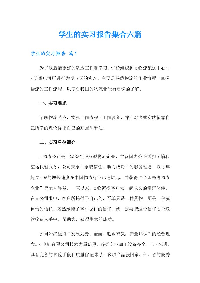 学生的实习报告集合六篇