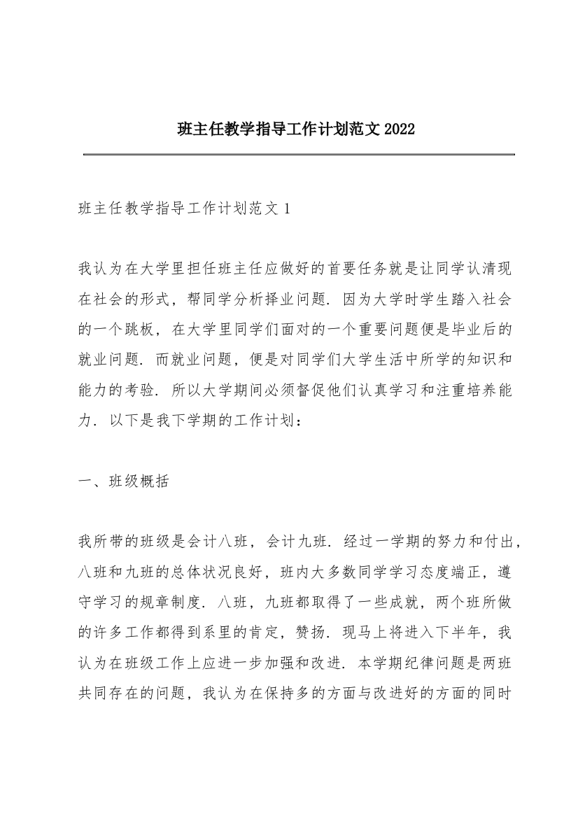 班主任教学指导工作计划范文2022