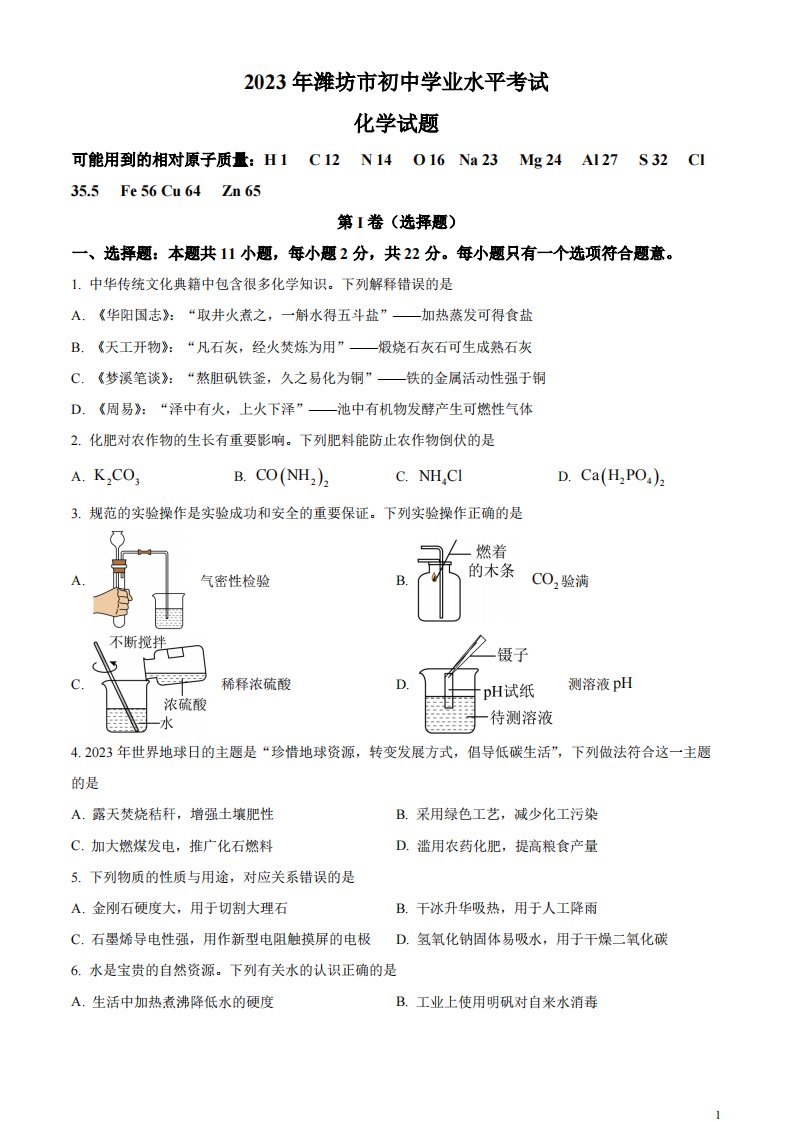 精品解析：2023年山东省潍坊市中考化学真题（原卷版）