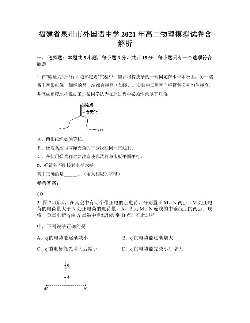 福建省泉州市外国语中学2021年高二物理模拟试卷含解析