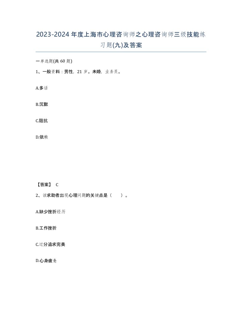 2023-2024年度上海市心理咨询师之心理咨询师三级技能练习题九及答案