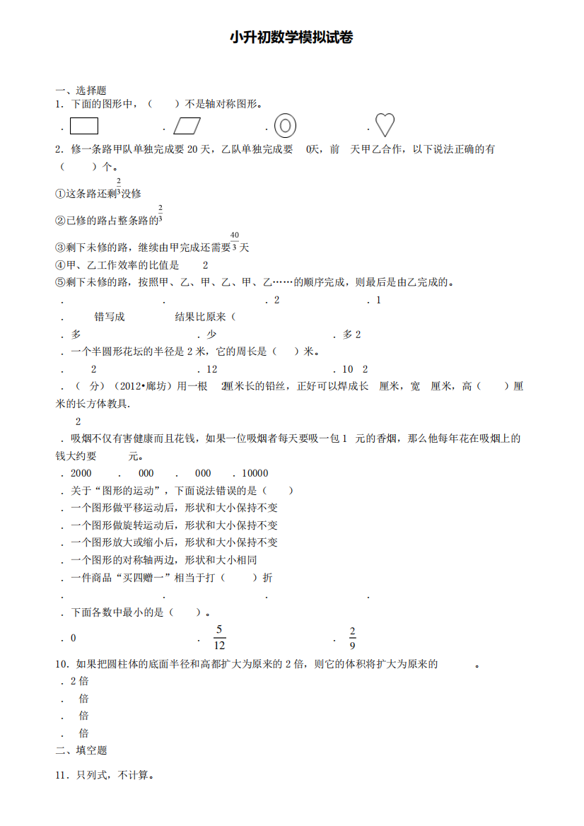 《试卷合集5份》宁夏银川市2022数学小升初学业水平测试模拟试题