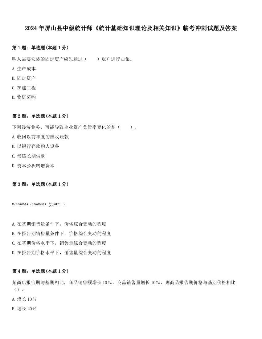 2024年屏山县中级统计师《统计基础知识理论及相关知识》临考冲刺试题及答案