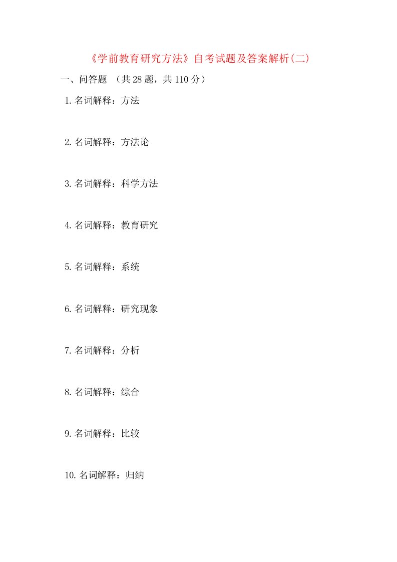 学前教育研究方法自考试题及答案解析二