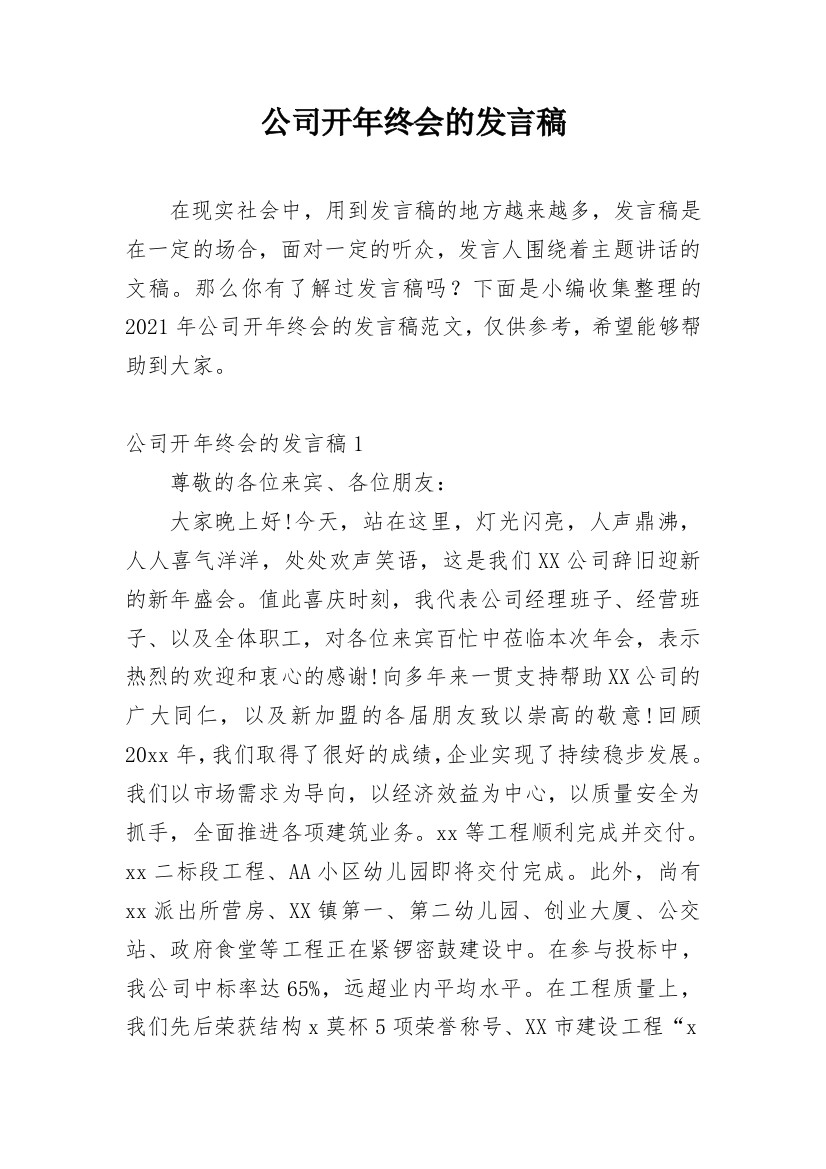 公司开年终会的发言稿_1