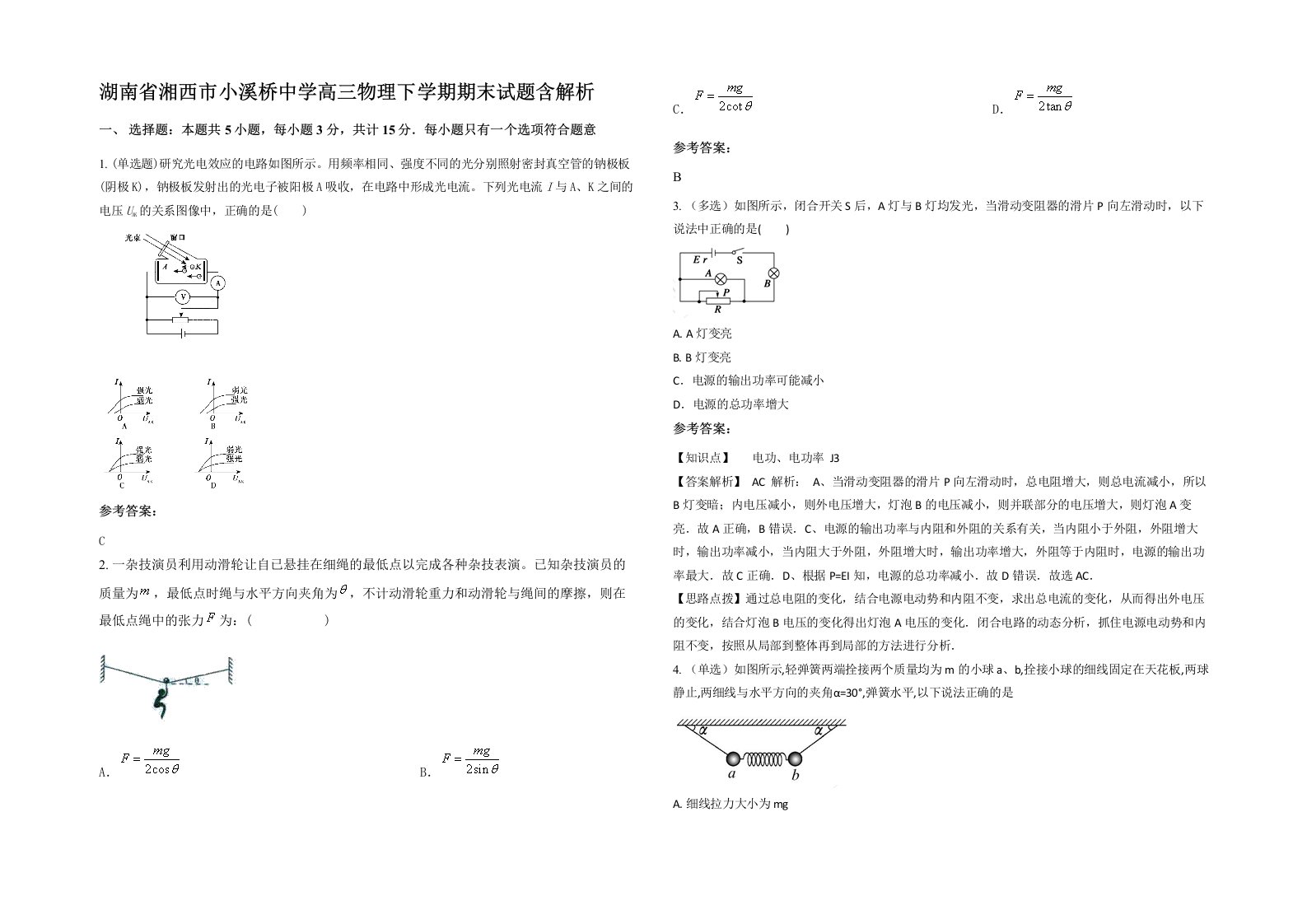 湖南省湘西市小溪桥中学高三物理下学期期末试题含解析