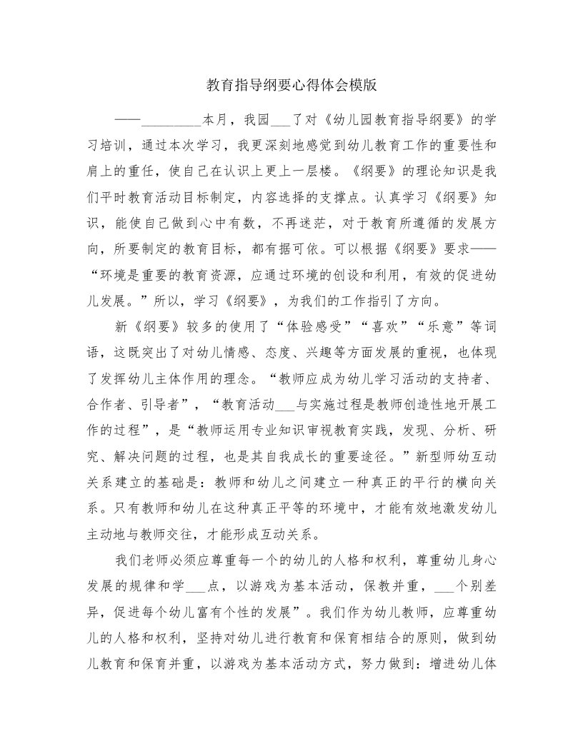 教育指导纲要心得体会模版