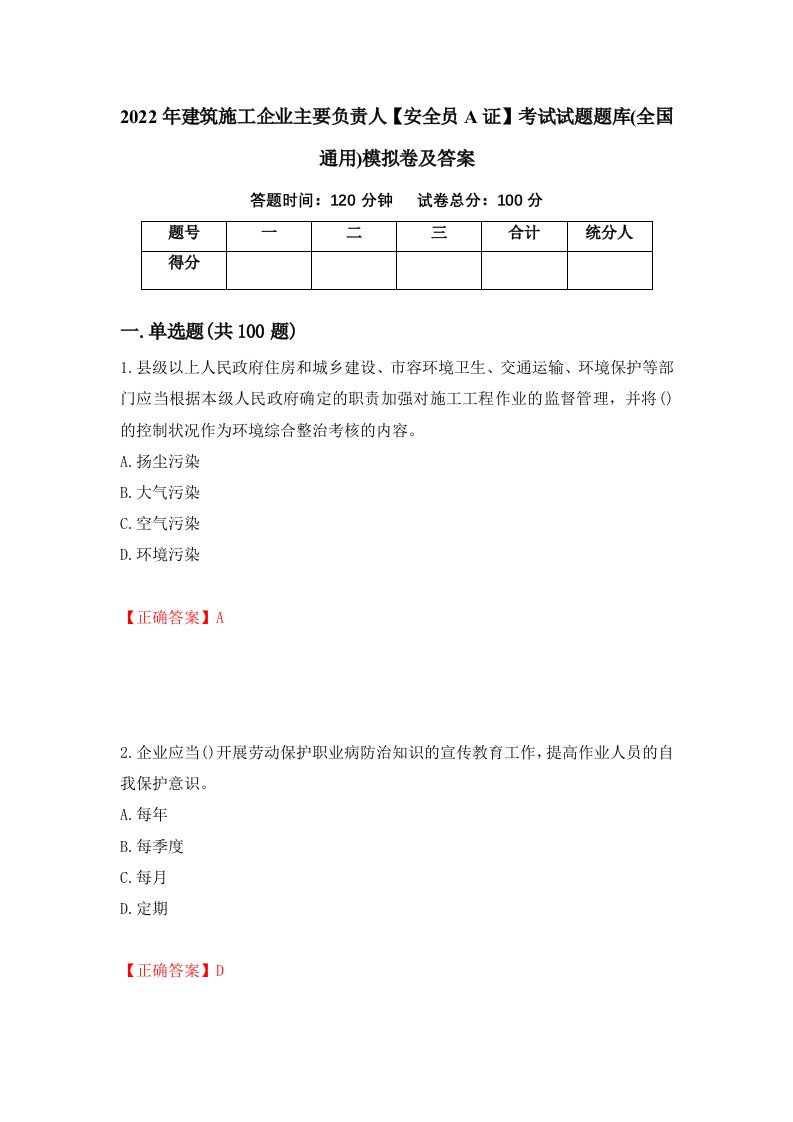 2022年建筑施工企业主要负责人安全员A证考试试题题库全国通用模拟卷及答案78