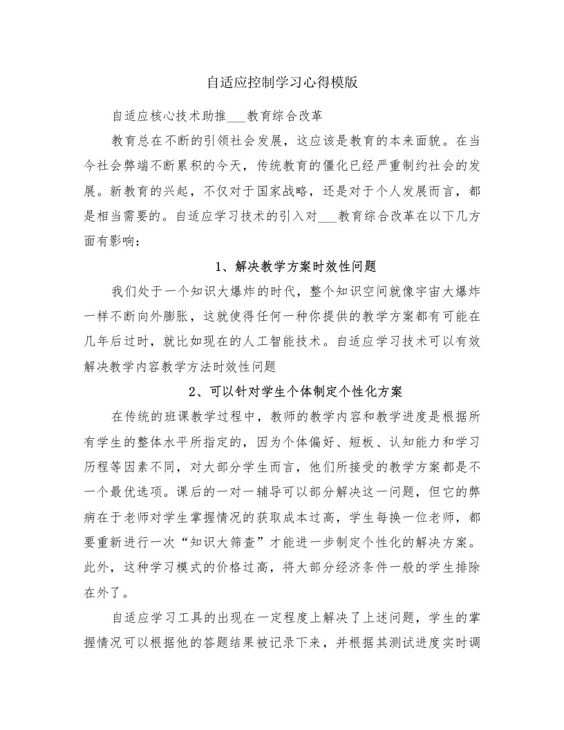 自适应控制学习心得模版