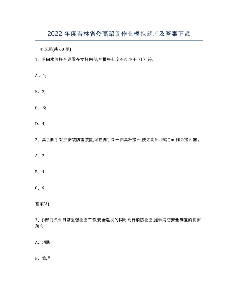 2022年度吉林省登高架设作业模拟题库及答案