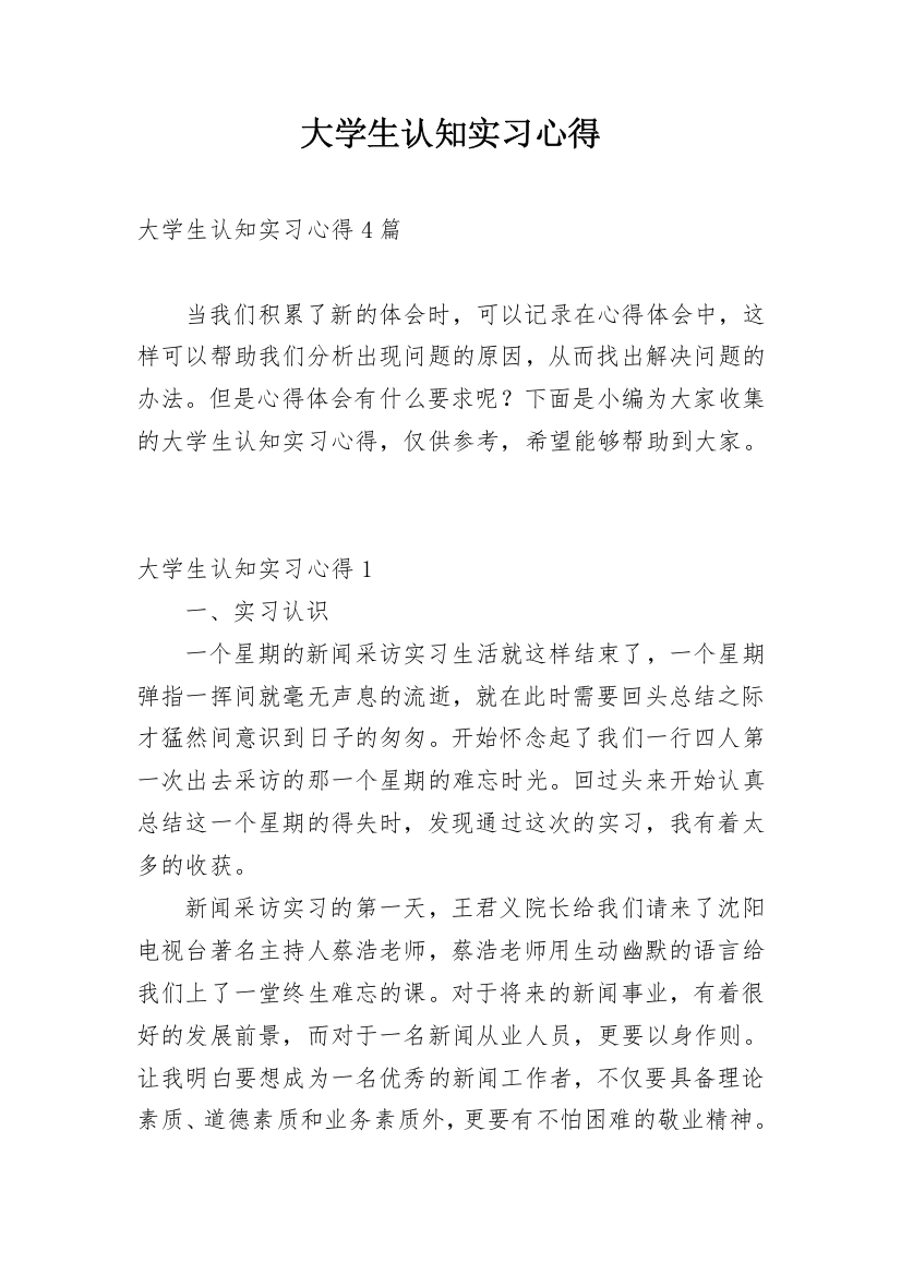 大学生认知实习心得