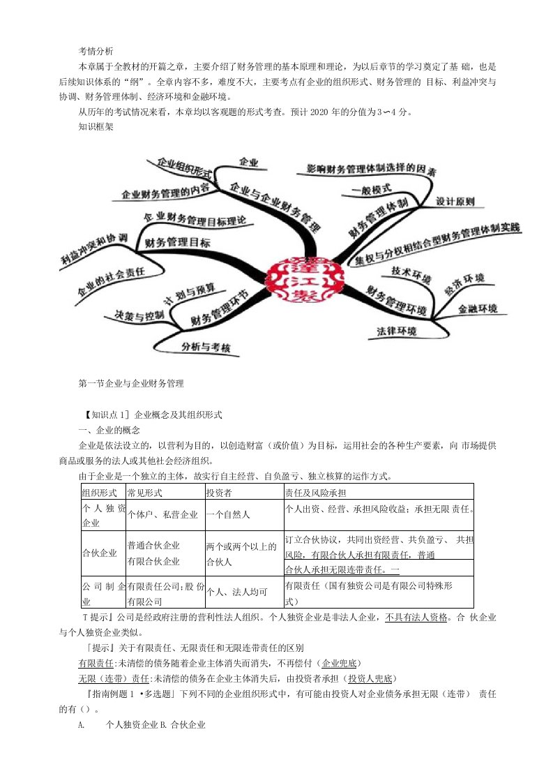 2020年中级会计师《财务管理》基础精讲讲义第一章总论