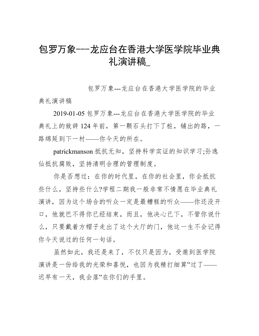 包罗万象---龙应台在香港大学医学院毕业典礼演讲稿_