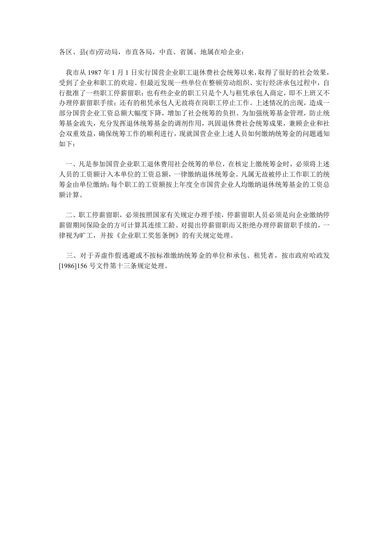 哈尔滨市劳动局关于国营企业停薪留职等人员缴纳退休统筹金有关问题的通知