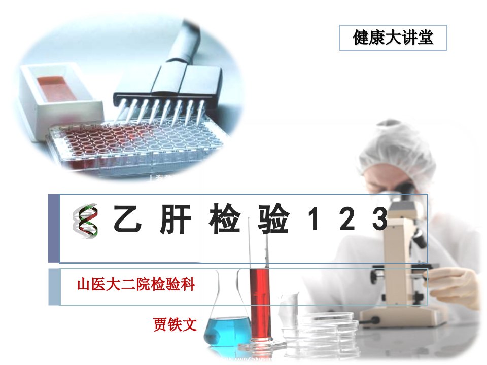 乙肝检验123贾铁文