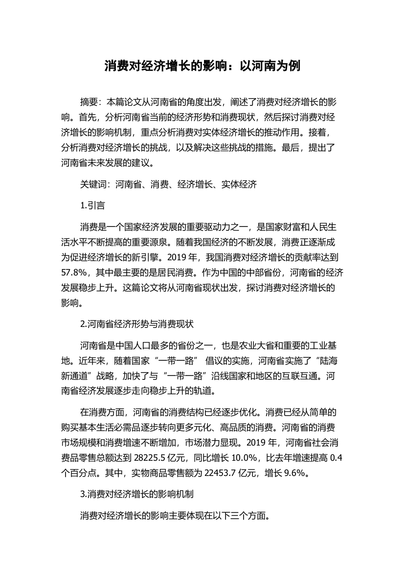 消费对经济增长的影响：以河南为例