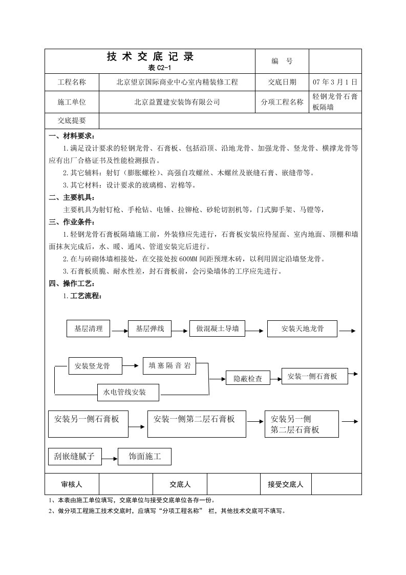 轻钢龙骨石膏板隔墙