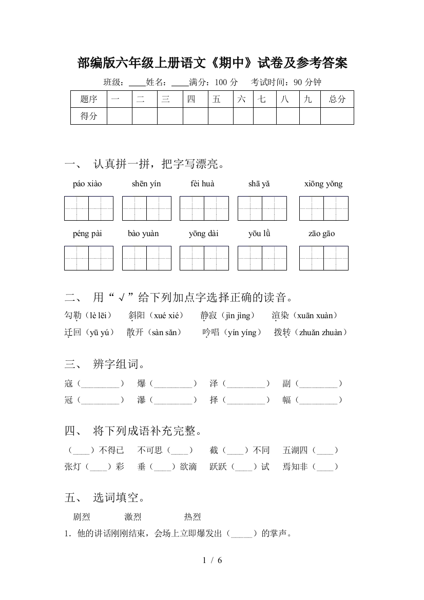 部编版六年级上册语文《期中》试卷及参考答案