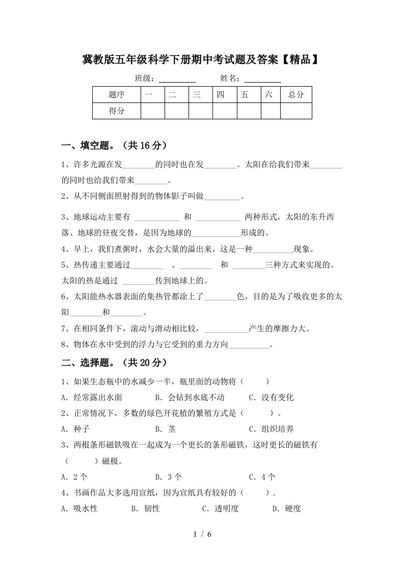 冀教版五年级科学下册期中考试题及答案精品