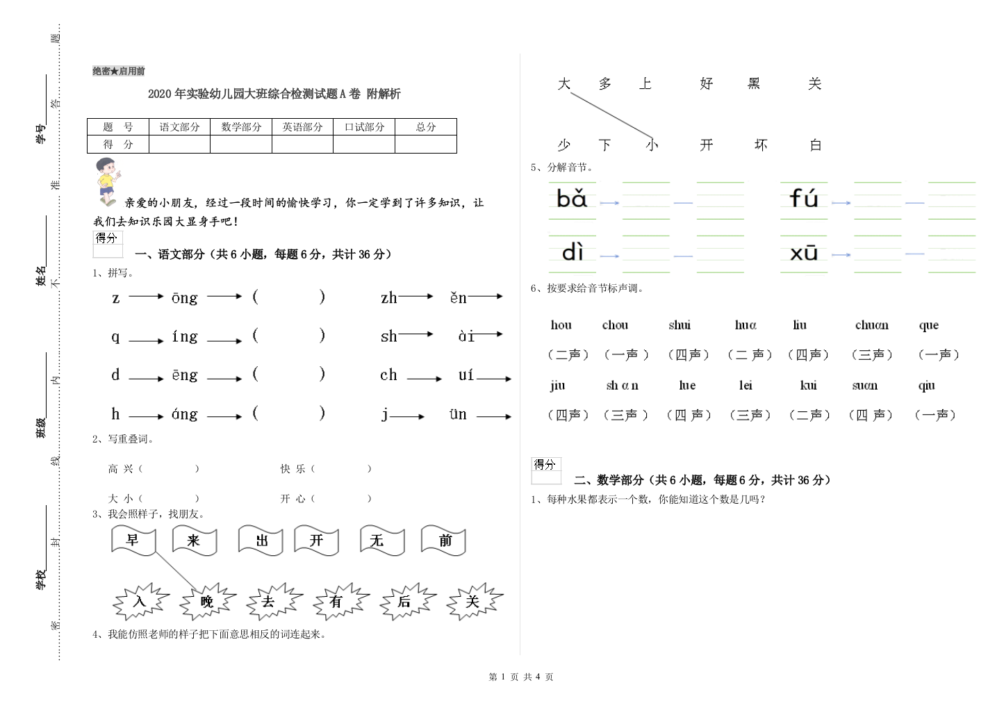 2020年实验幼儿园大班综合检测试题A卷-附解析