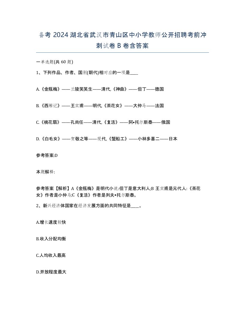 备考2024湖北省武汉市青山区中小学教师公开招聘考前冲刺试卷B卷含答案