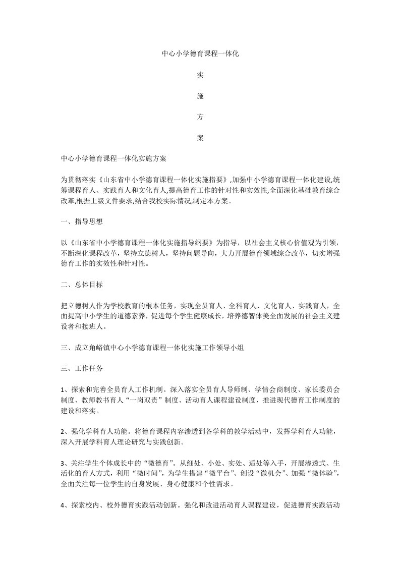 中心小学德育课程一体化实施方案