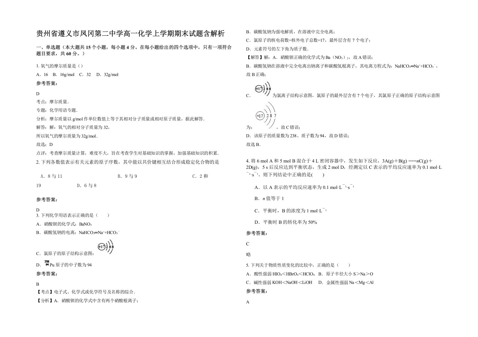 贵州省遵义市凤冈第二中学高一化学上学期期末试题含解析