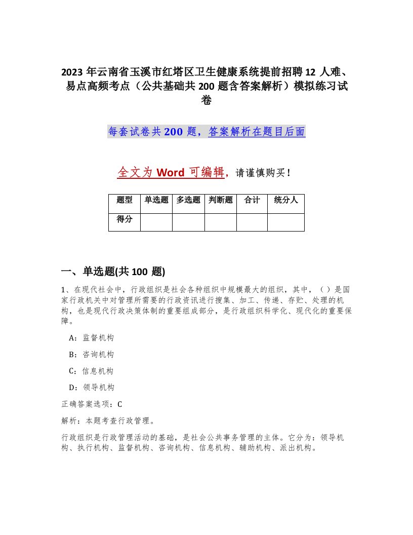 2023年云南省玉溪市红塔区卫生健康系统提前招聘12人难易点高频考点公共基础共200题含答案解析模拟练习试卷