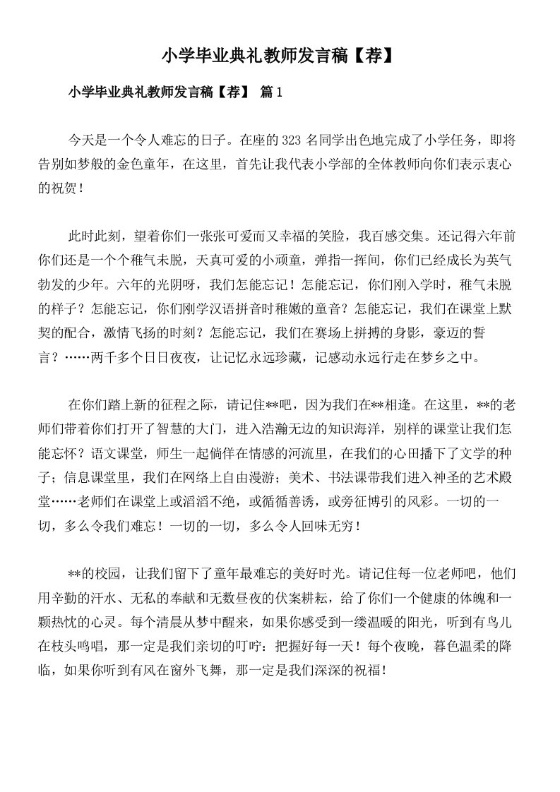 小学毕业典礼教师发言稿【荐】