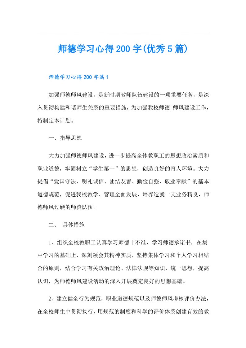 师德学习心得200字(优秀5篇)