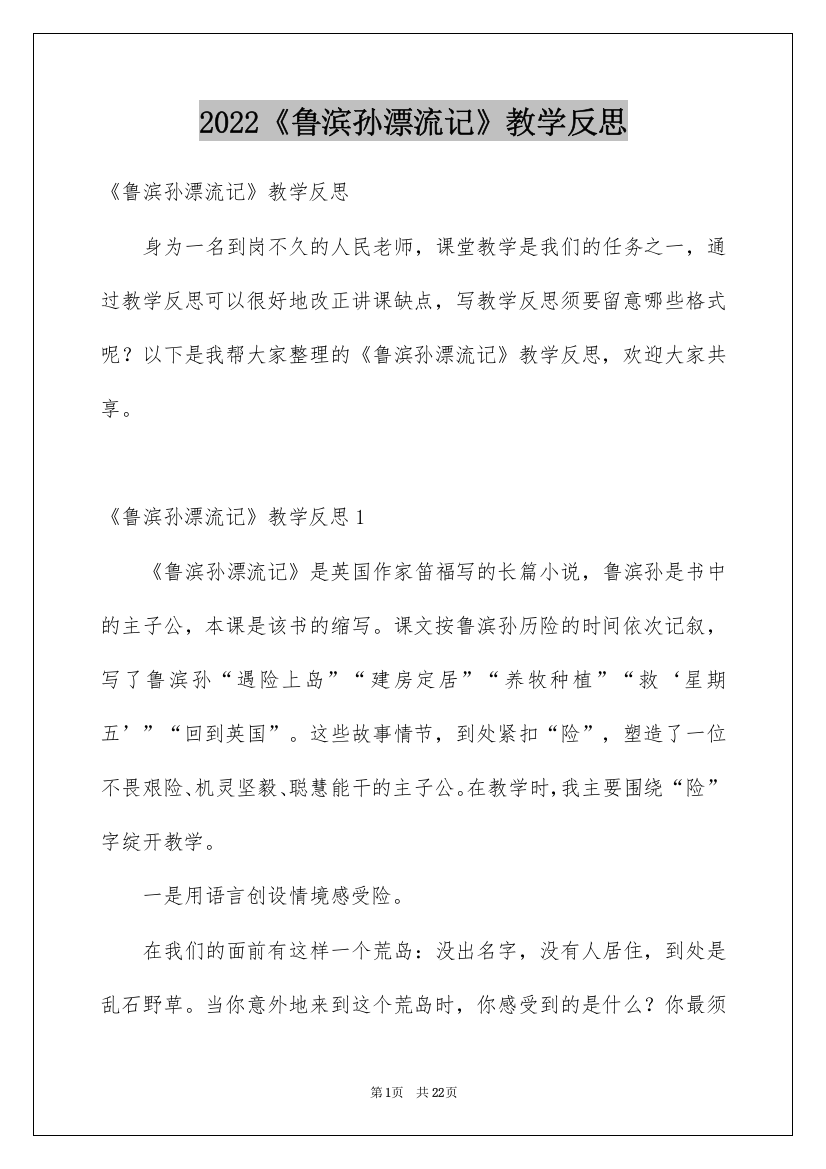 2022《鲁滨孙漂流记》教学反思