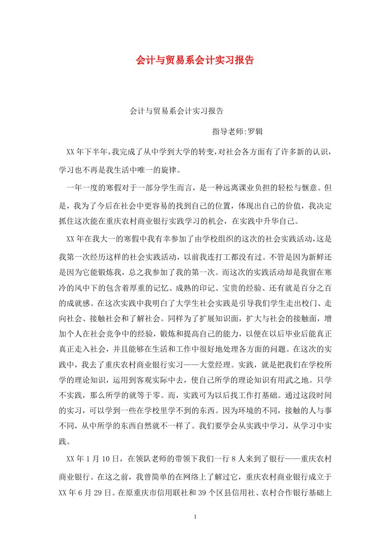 精选会计与贸易系会计实习报告