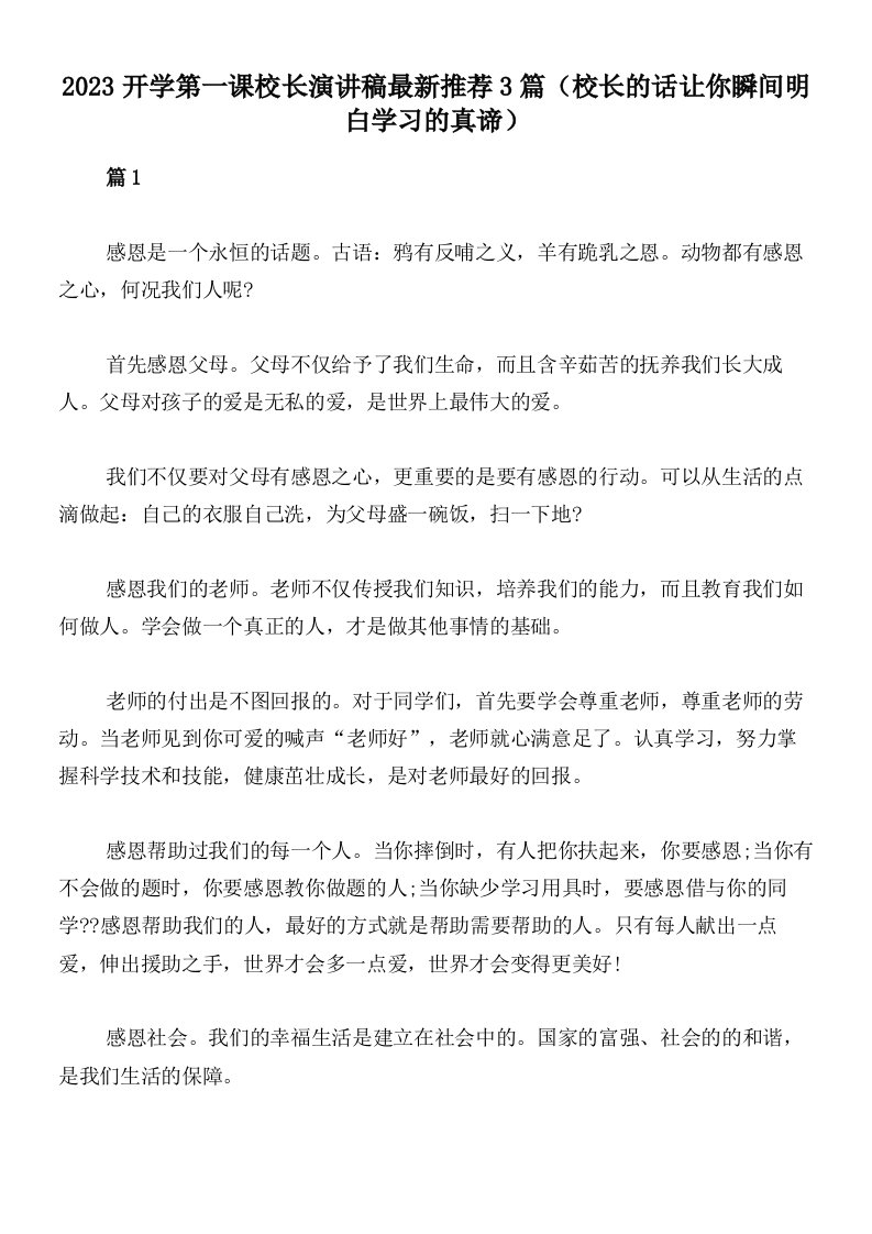 2023开学第一课校长演讲稿最新推荐3篇（校长的话让你瞬间明白学习的真谛）