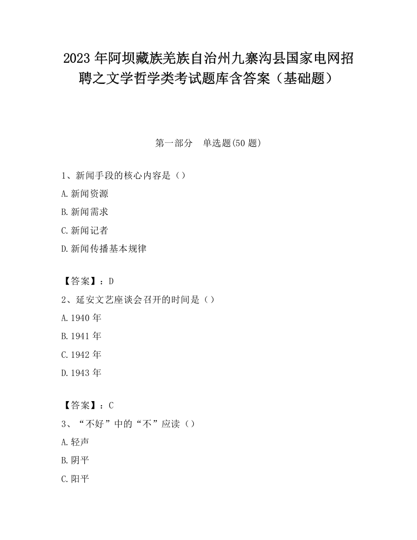 2023年阿坝藏族羌族自治州九寨沟县国家电网招聘之文学哲学类考试题库含答案（基础题）