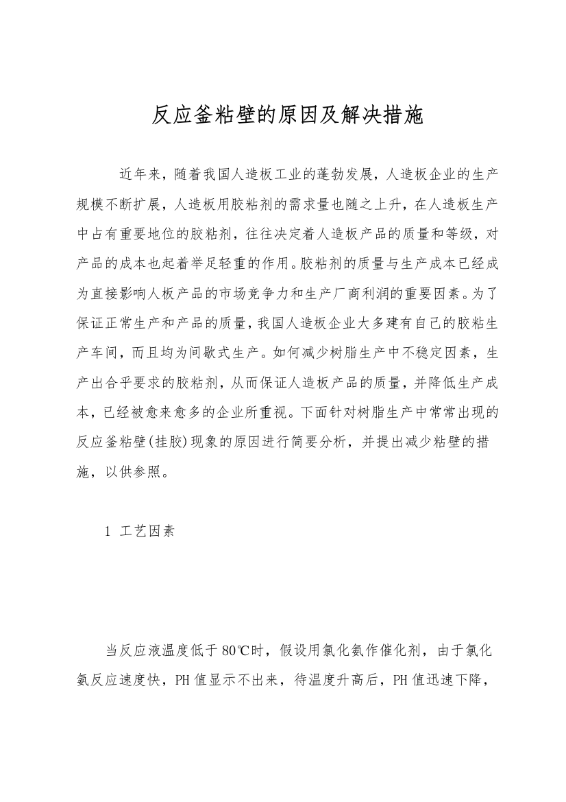 反应釜粘壁的原因及解决措施