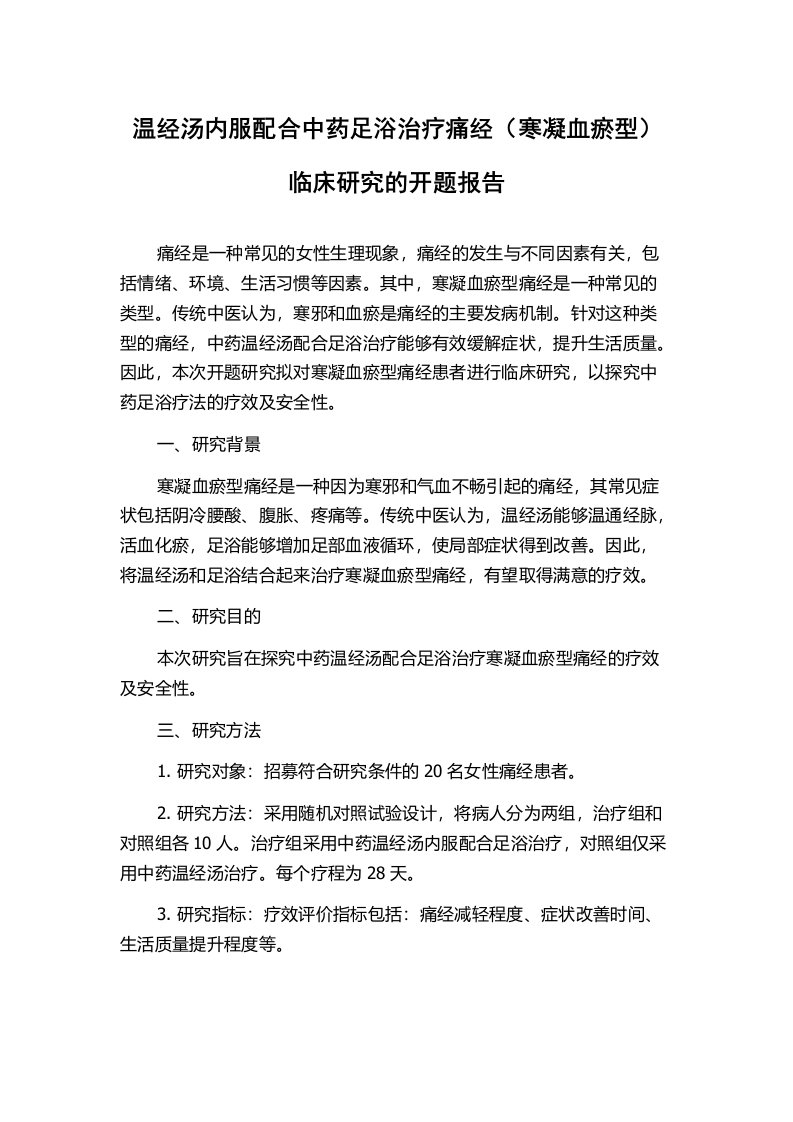 温经汤内服配合中药足浴治疗痛经（寒凝血瘀型）临床研究的开题报告