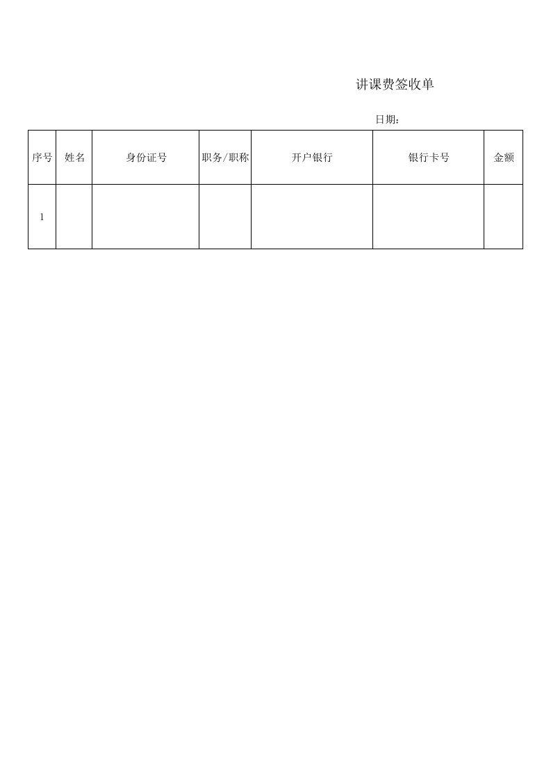 讲课费签收单