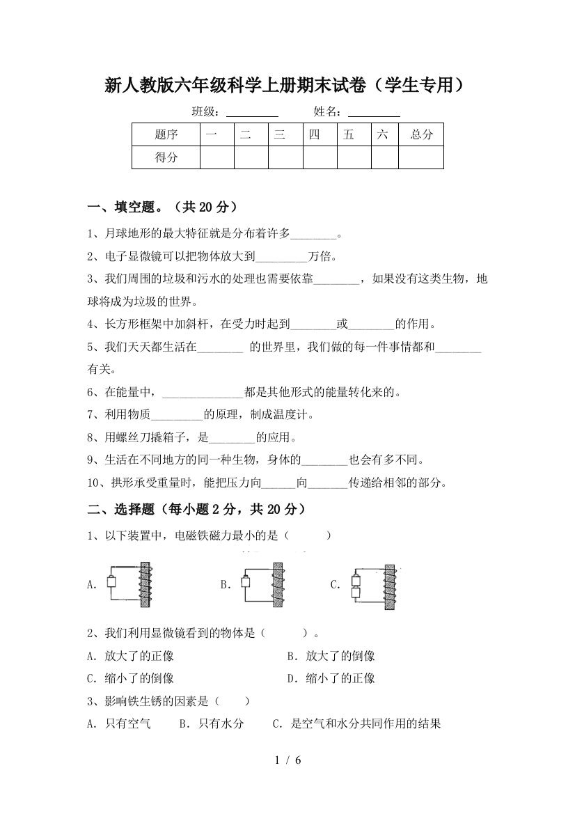 新人教版六年级科学上册期末试卷(学生专用)