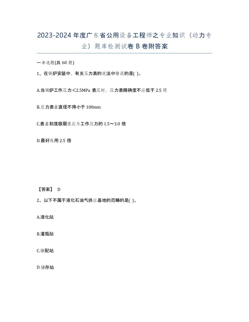 2023-2024年度广东省公用设备工程师之专业知识动力专业题库检测试卷B卷附答案