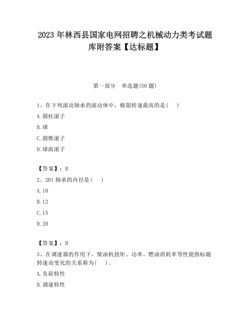 2023年林西县国家电网招聘之机械动力类考试题库附答案【达标题】