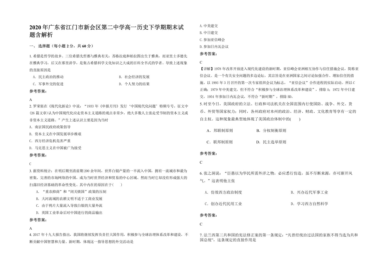 2020年广东省江门市新会区第二中学高一历史下学期期末试题含解析