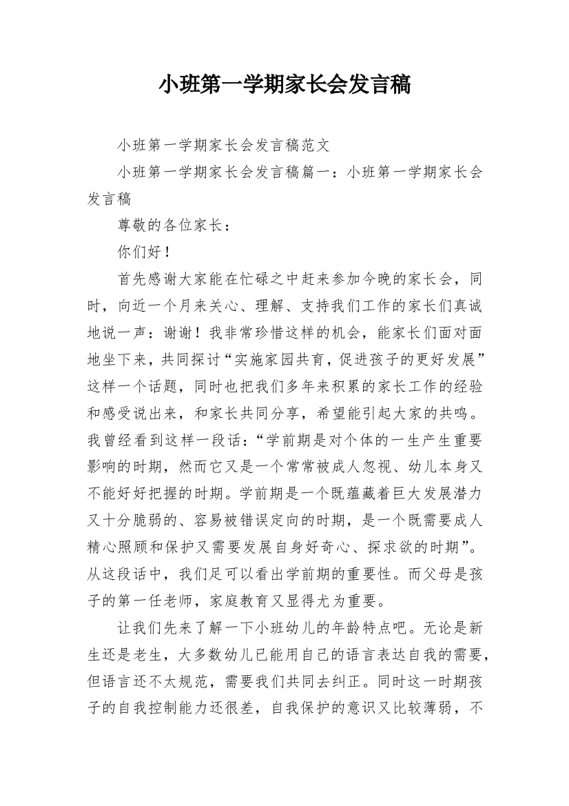 小班第一学期家长会发言稿_2