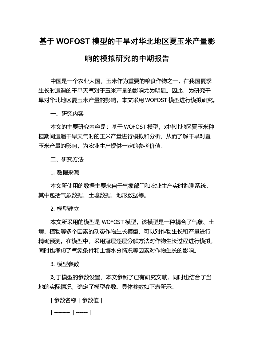 基于WOFOST模型的干旱对华北地区夏玉米产量影响的模拟研究的中期报告