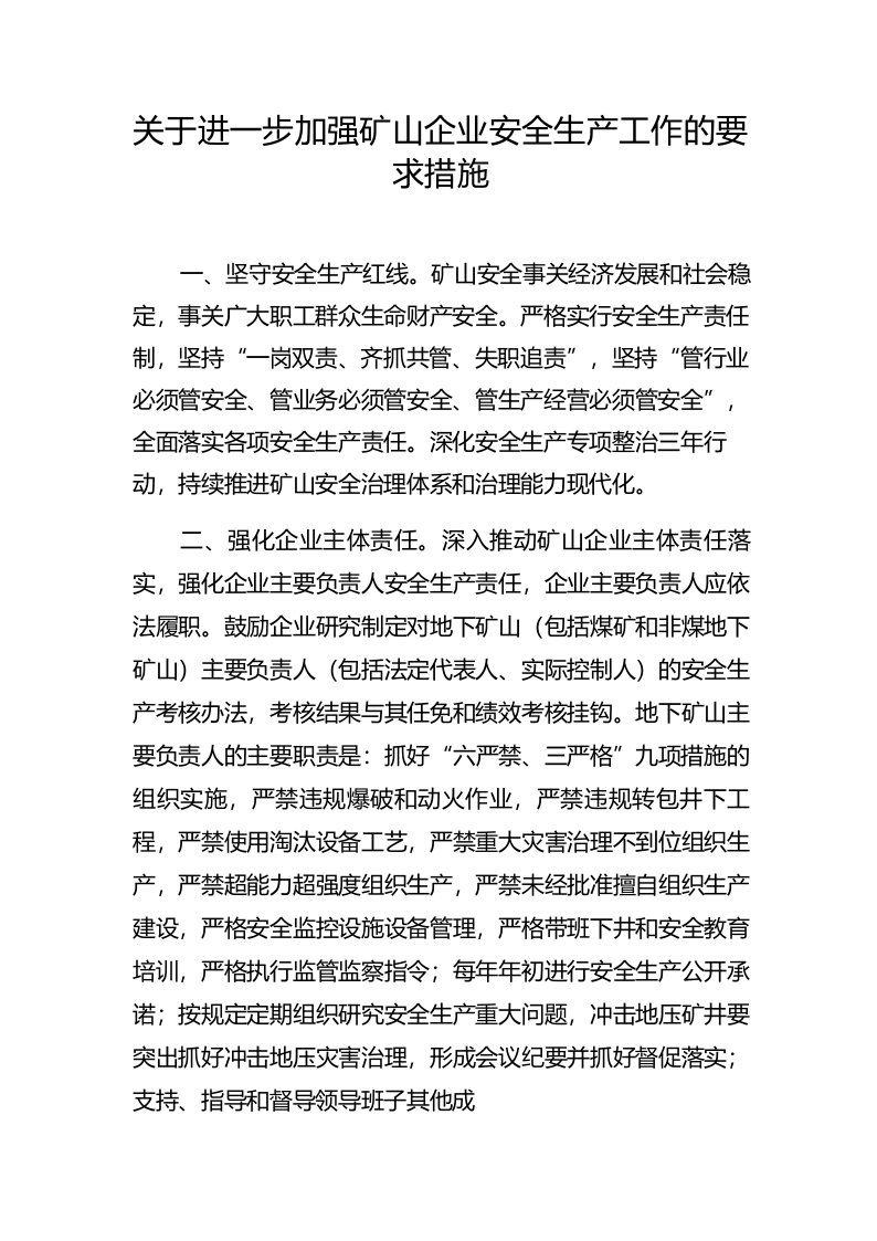 关于进一步加强矿山企业安全生产工作的要求措施