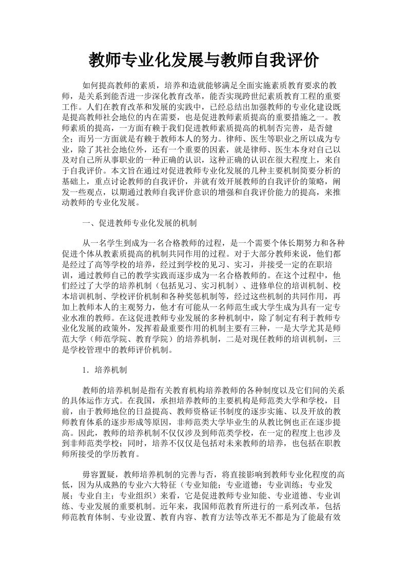 教师专业化发展与教师自我评价