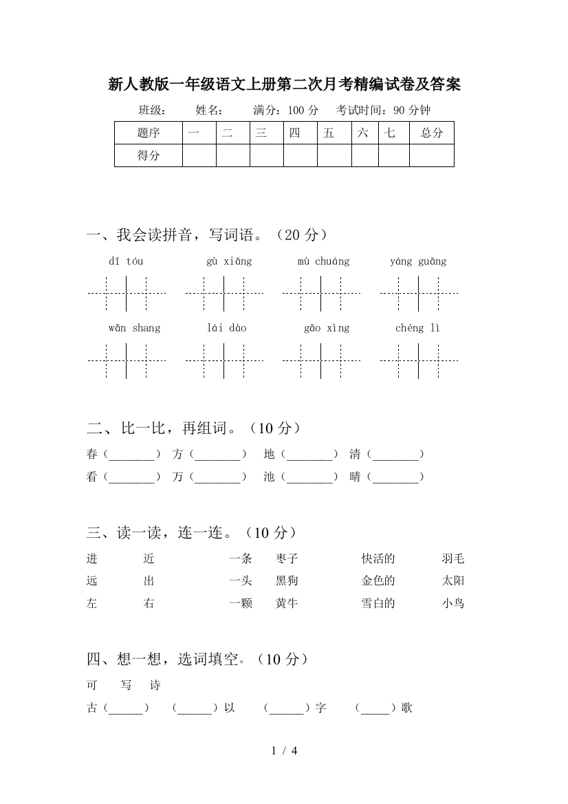 新人教版一年级语文上册第二次月考精编试卷及答案