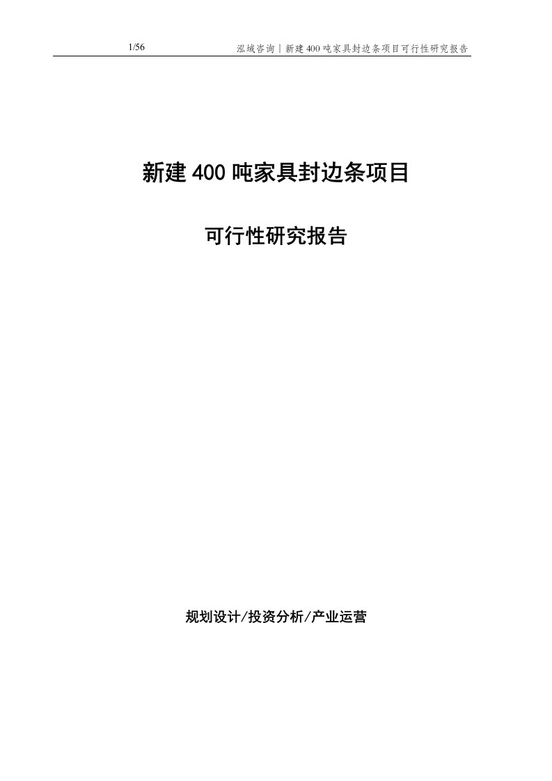 新建400吨家具封边条项目可行性研究报告