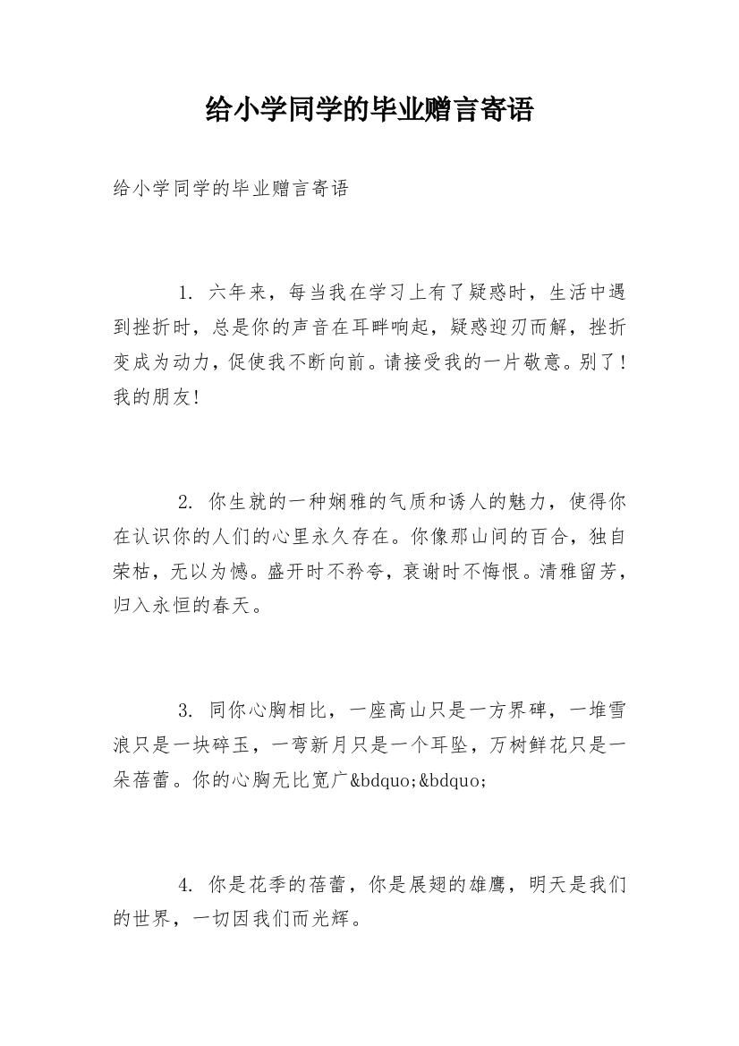 给小学同学的毕业赠言寄语